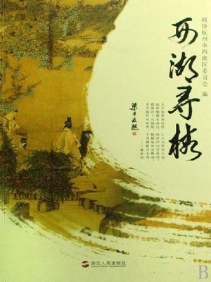 cover image of 世界非物质文化遗产 &#8212; 西湖文化丛书：西湖寻梅（The world intangible cultural heritage - West Lake Culture Series:Seeking Plum Blossom in the West Lake）